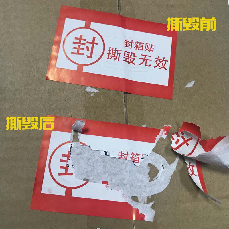封箱一次性防拆标签防撕贴纸撕毁无效封条封口包装胶带