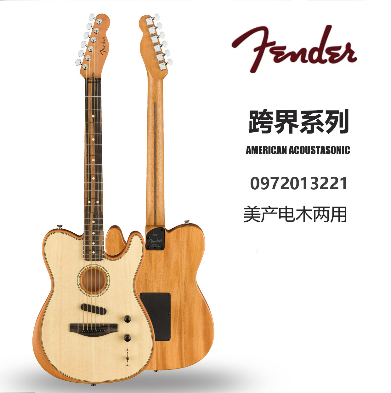 fender芬达acoustasonic跨界telecaster电木两用多功能民谣吉他吉他电