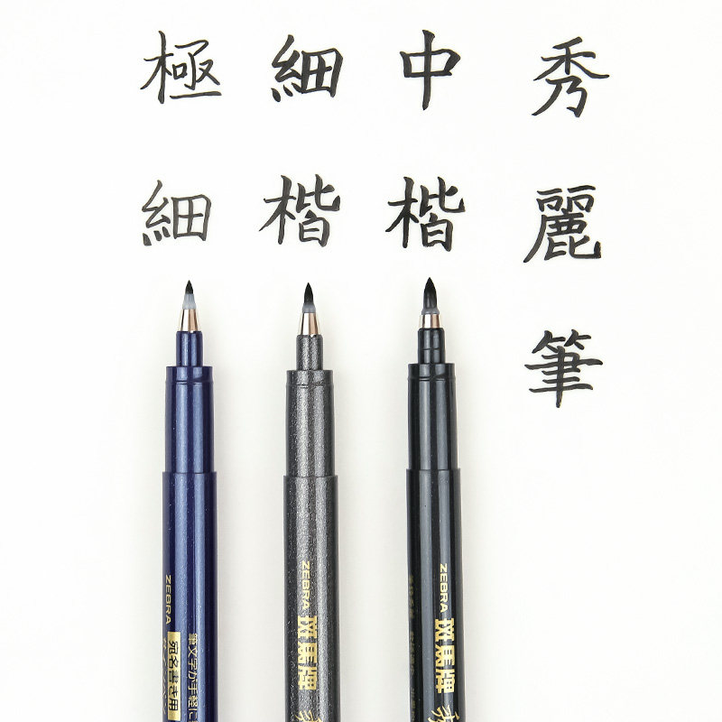 软笔miu文具日本zebra斑马秀丽小楷中楷极细宝珠