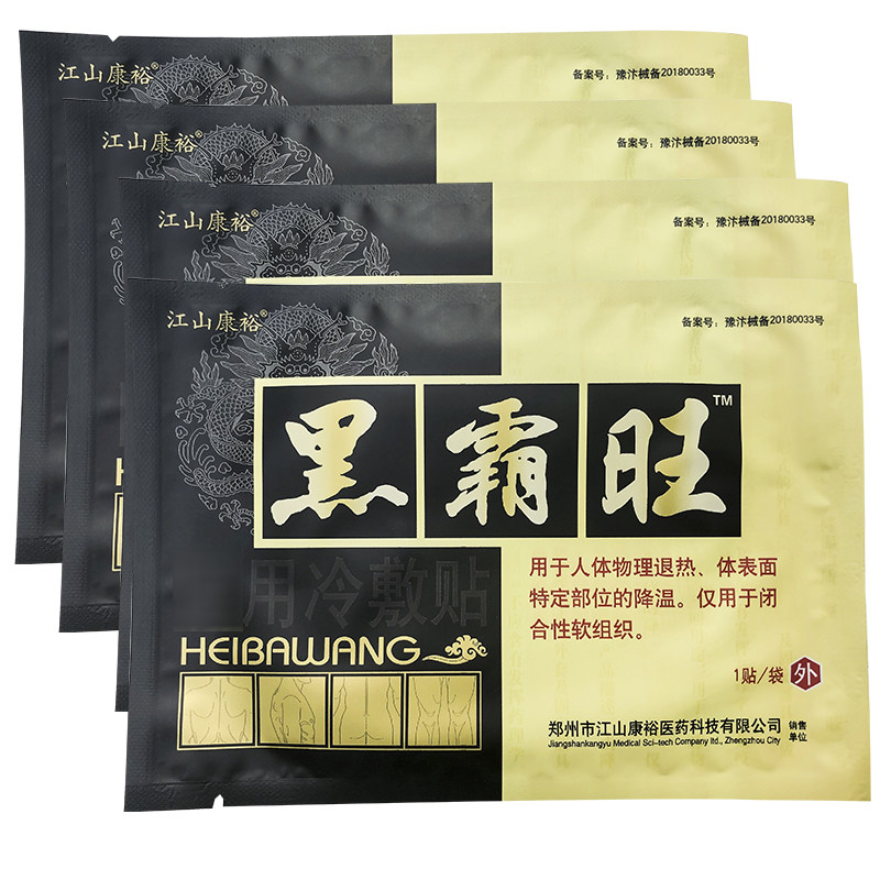 正品江山康裕5盒送3盒黑霸旺膏贴冷敷贴黑霸王腰腿疼痛腰间盘贴膏