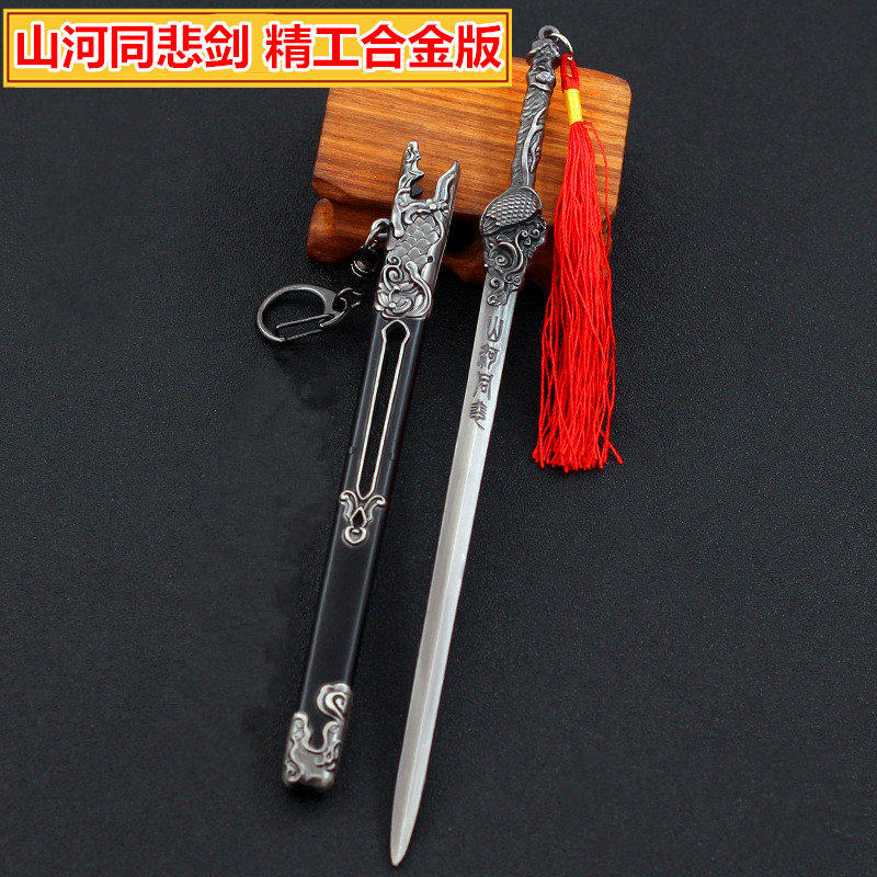 山河剑心国漫周边沈峤同悲剑带剑鞘武器兵器动漫挂件