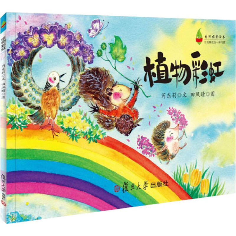 植物图书出版社大学复旦田凤晴莉著彩虹芮东绘本启蒙认知书