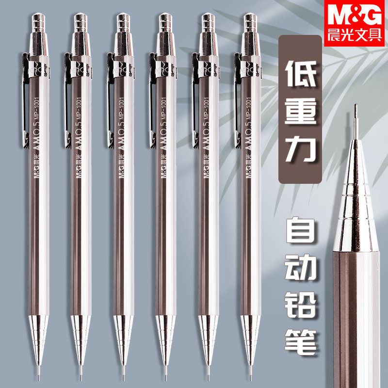 晨光金属自动铅笔不断05mm小学生用自动笔手感铅笔