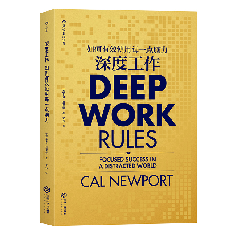 后浪正版现货包邮 深度工作 如何有效使用每一点脑力 deep work 卡尔