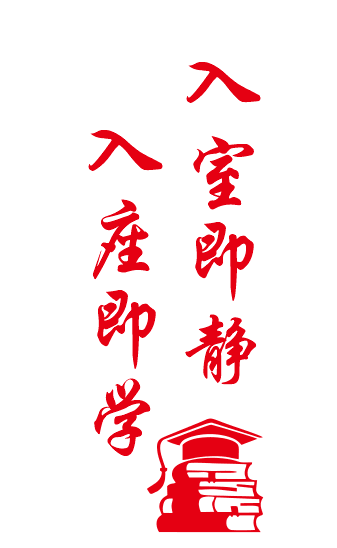 入室即静入座即学墙贴教室励志贴纸学生标语墙贴