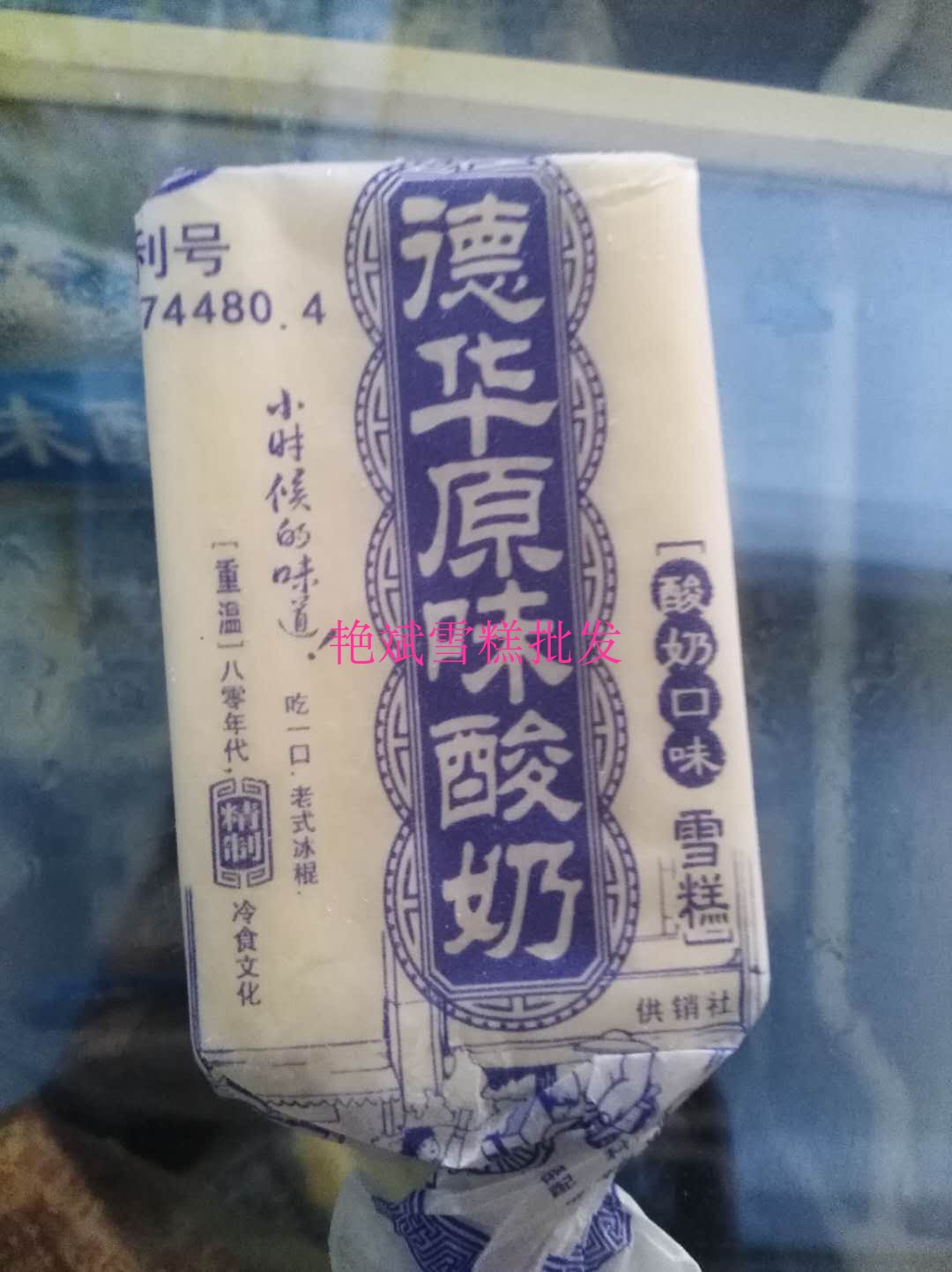 10支德华1987手包纸包冰淇淋原味酸奶红绿绿豆冰淇淋