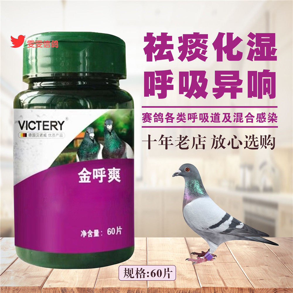 汉诺威鸽药金呼爽60片赛鸽信鸽清理呼吸道祛湿化痰医疗用品