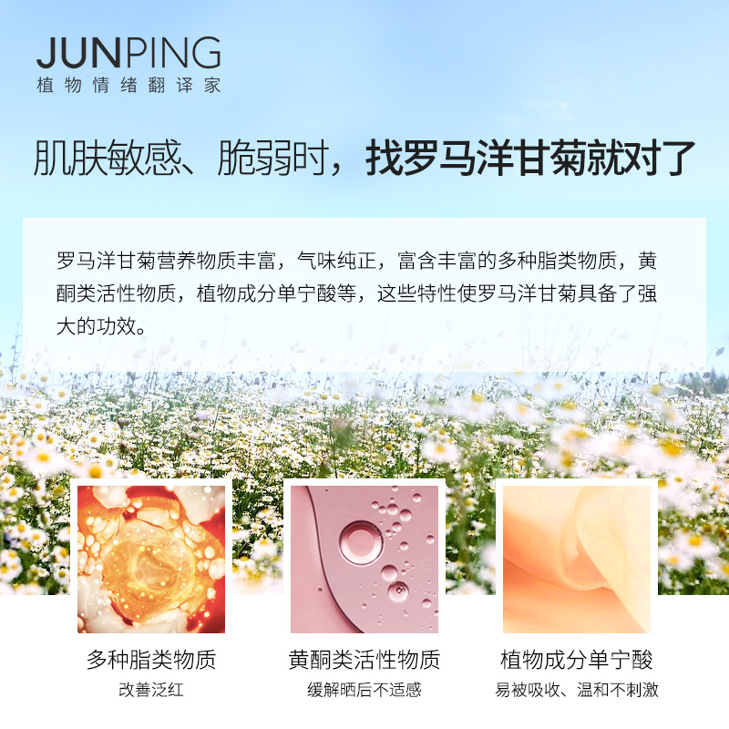 JUNPING俊平 罗马洋甘菊纯露花水温和修护脆弱肌天然爽肤水 300ml - 图1