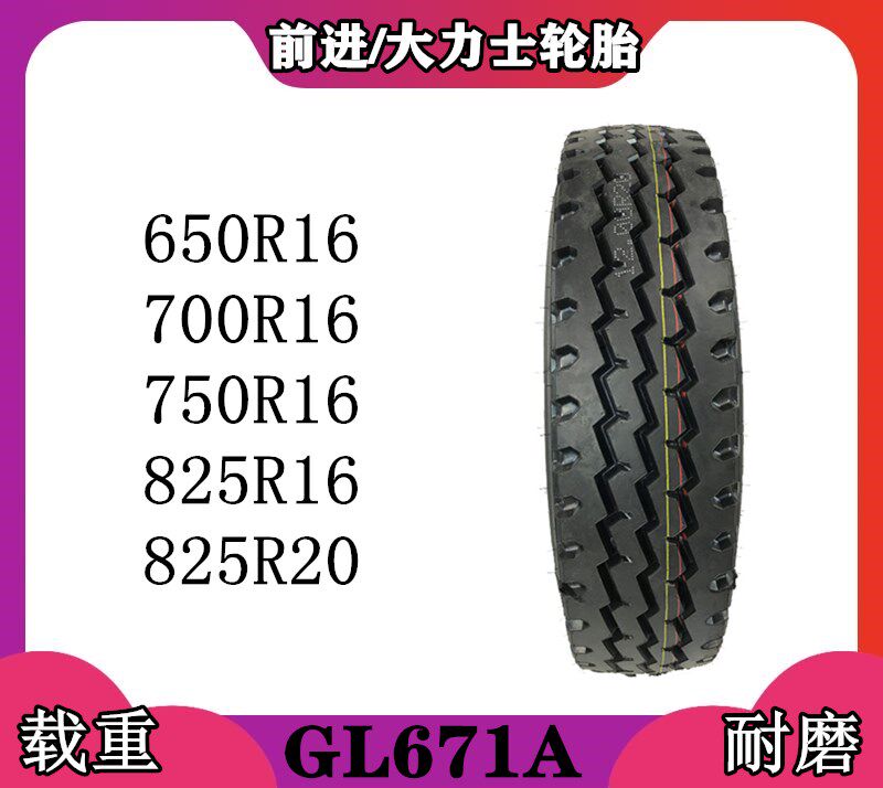 前进大力士650r16700r16750r16825r16r20全钢钢丝载重卡客车轮胎