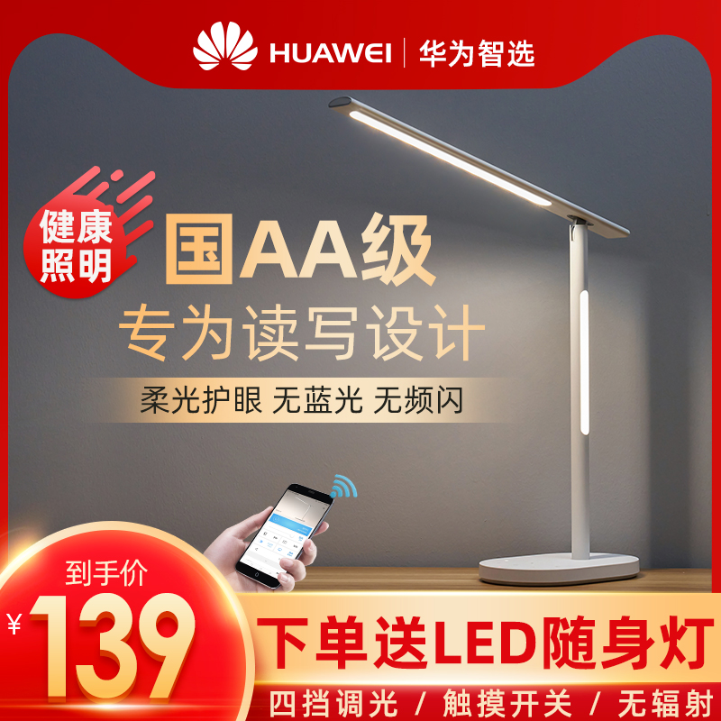 Huawei 华为智选 国AA级光照 防蓝光LED护眼台灯