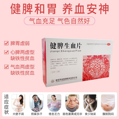 健民生血片24片小儿脾胃虚弱少纳呆心两虚女人健脾益肾功效与作用