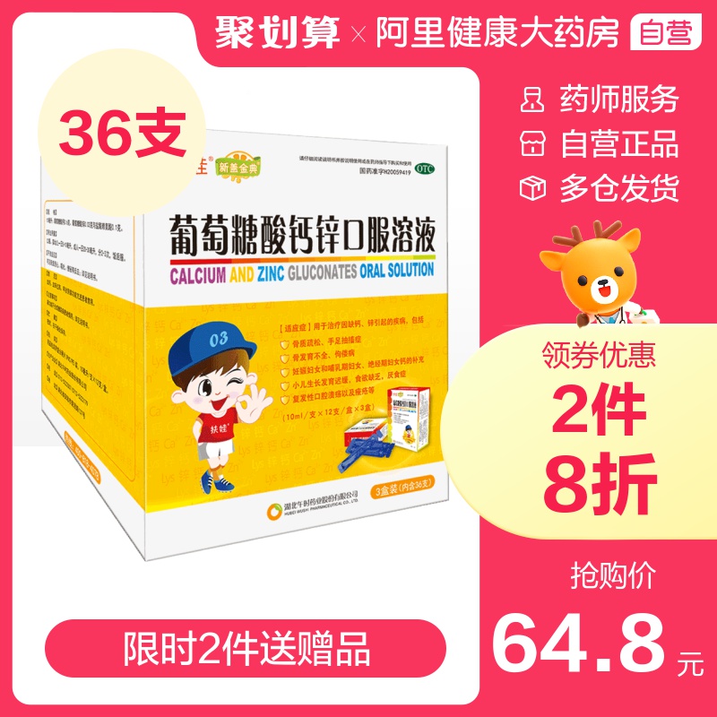 扶娃 葡萄糖酸钙锌口服液 10ml*36支/件