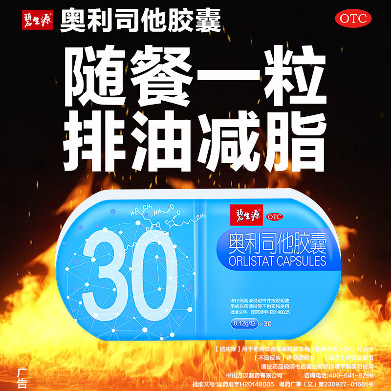 阿里健康碧生源奥利司他排油胶囊120