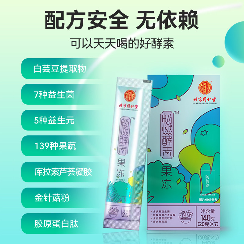 酵素同仁堂畅燃果冻清肠粉白芸豆膳食纤维饮非酵素