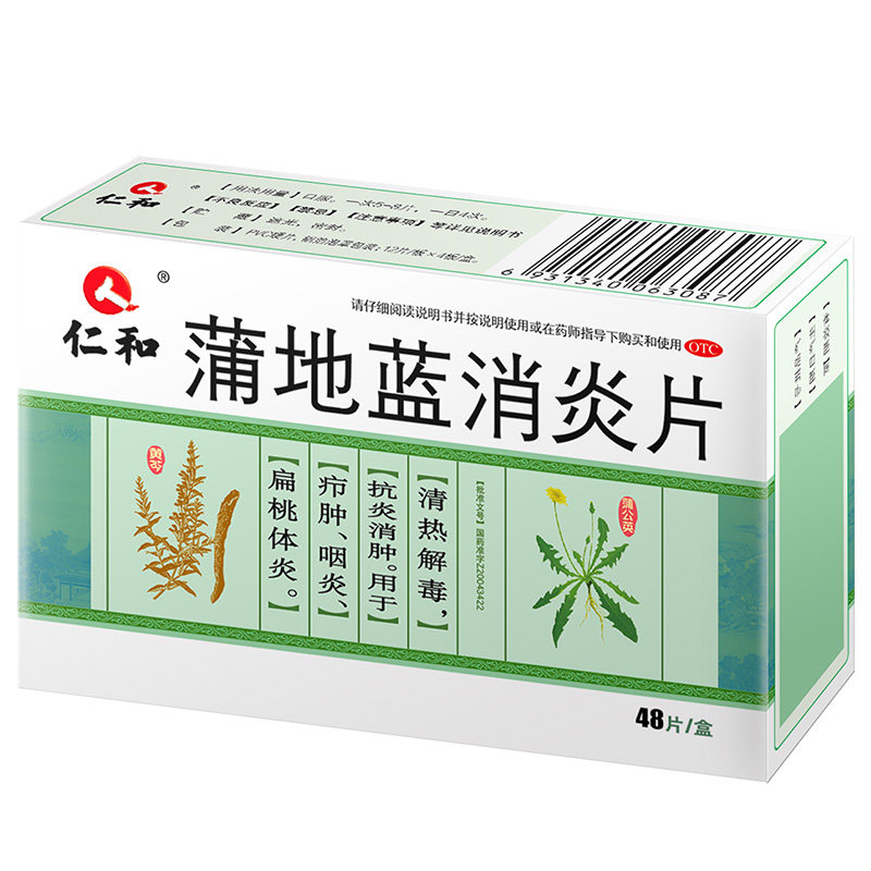 仁和蒲地蓝消炎片48片咽炎片