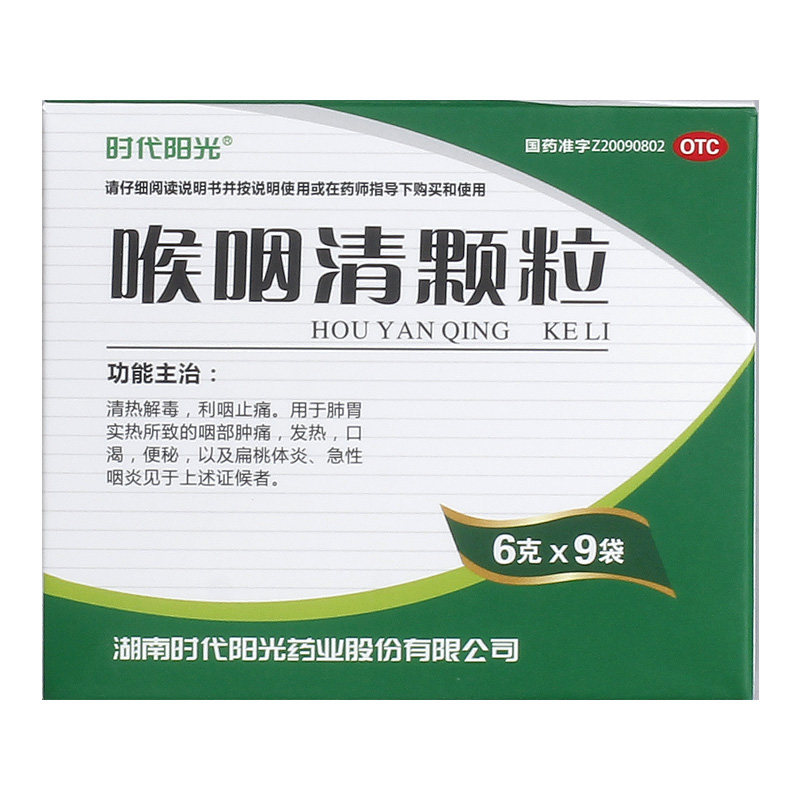时代阳光 喉咽清颗粒6g*9袋/盒 急性咽喉炎咽喉疼痛扁桃体炎口渴
