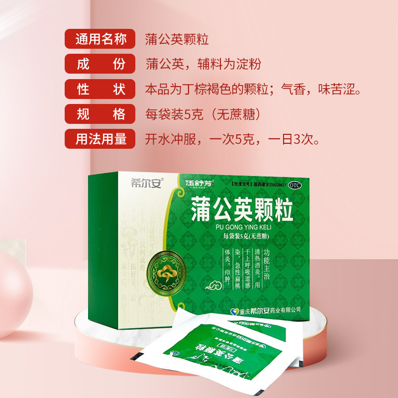 伍舒芳希尔安蒲公英颗粒10袋无糖型干咳咳嗽清热消炎流行性感冒