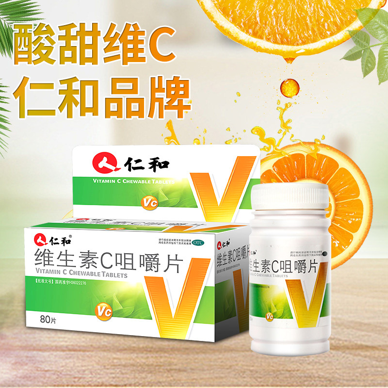 仁和维生素c咀嚼片80片维生素c片vc含片维c非泡腾片预防坏血病otc