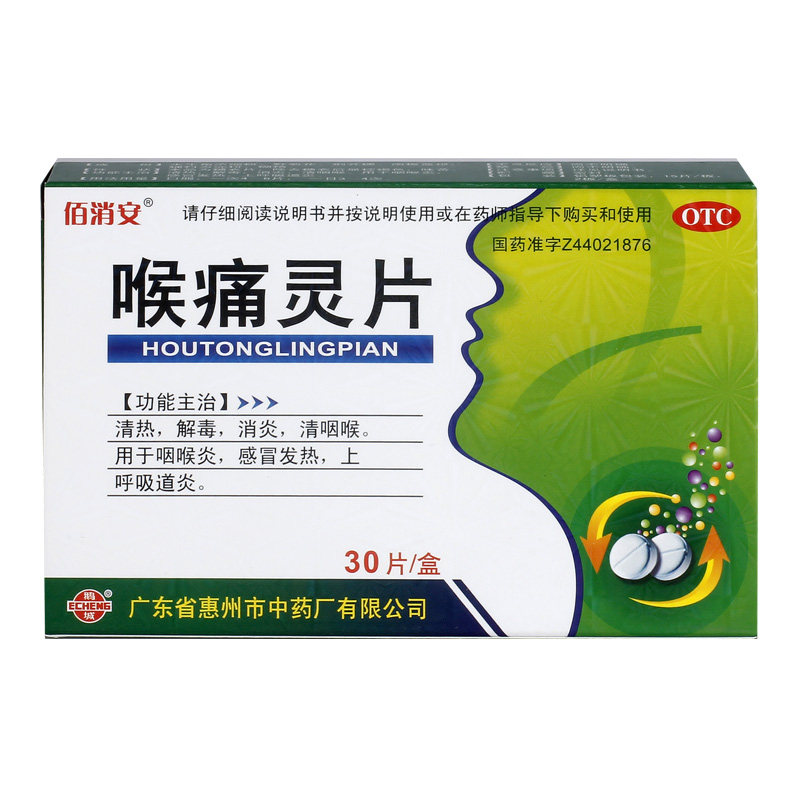 佰消安喉痛灵片30片/盒感冒发热咽喉炎清热解毒上呼吸道感染消炎
