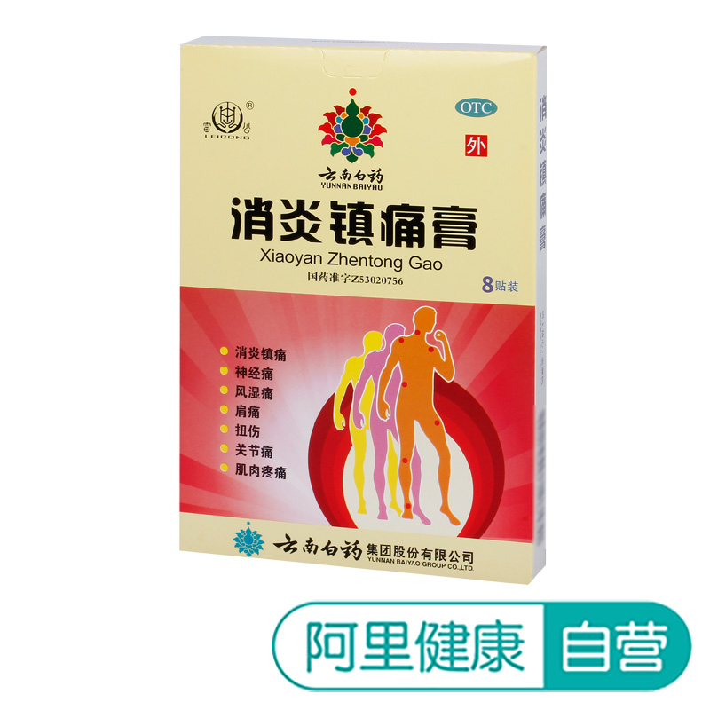 云南白药雷公消炎镇痛膏8贴