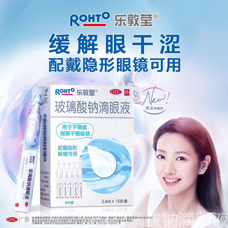 乐敦莹玻璃酸钠滴眼液人工泪液04ml15支盒眼药水眼干涩干眼症