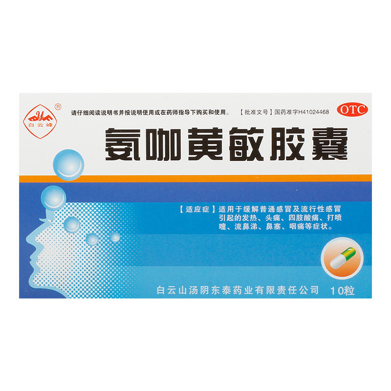 白云峰流鼻涕咽痛鼻塞打喷嚏头痛发热10粒胶囊黄敏感冒咳嗽