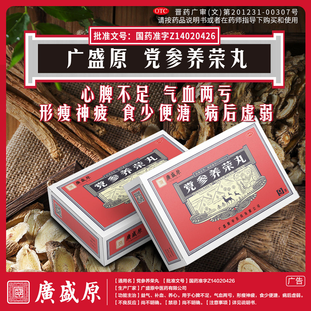 广盛原党参养荣丸9g9袋