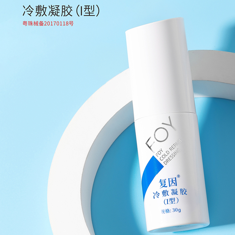 复因医用敷料冷敷凝胶120g皮肤修护foy医美伤口敷料