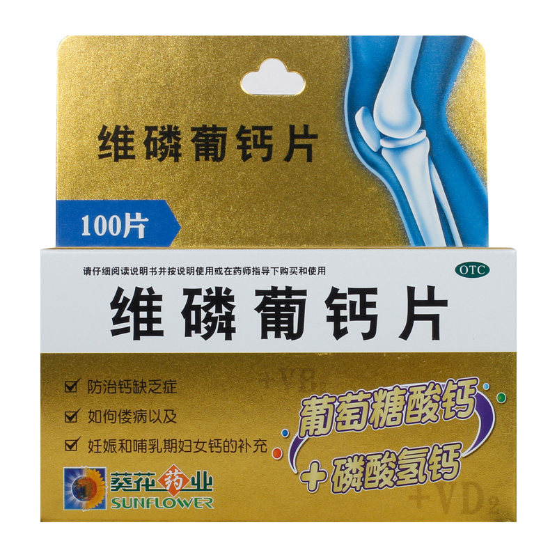 葵花迟缓发育补充佝偻病缺乏维磷盒钙1瓶100片维矿物质