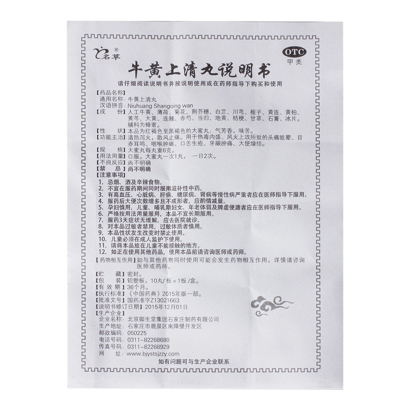 御生堂牛黄上清丸6g10丸盒清热泻火小便短赤大便秘结咽喉疼痛