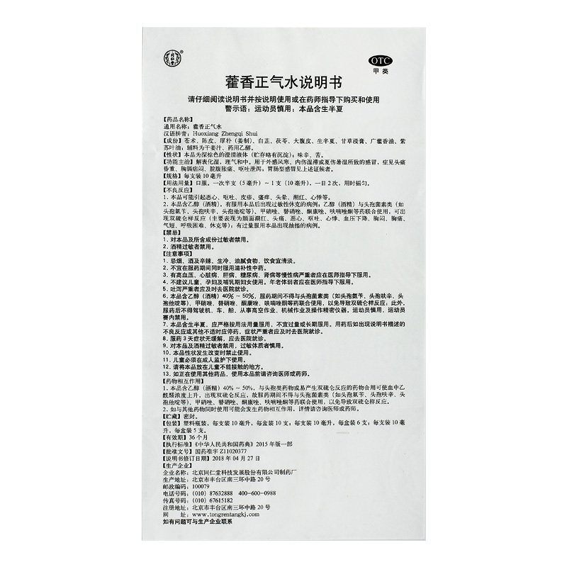 5盒】太极藿香正气口服液10支霍香正汽水合剂荷香正气液无酒精药