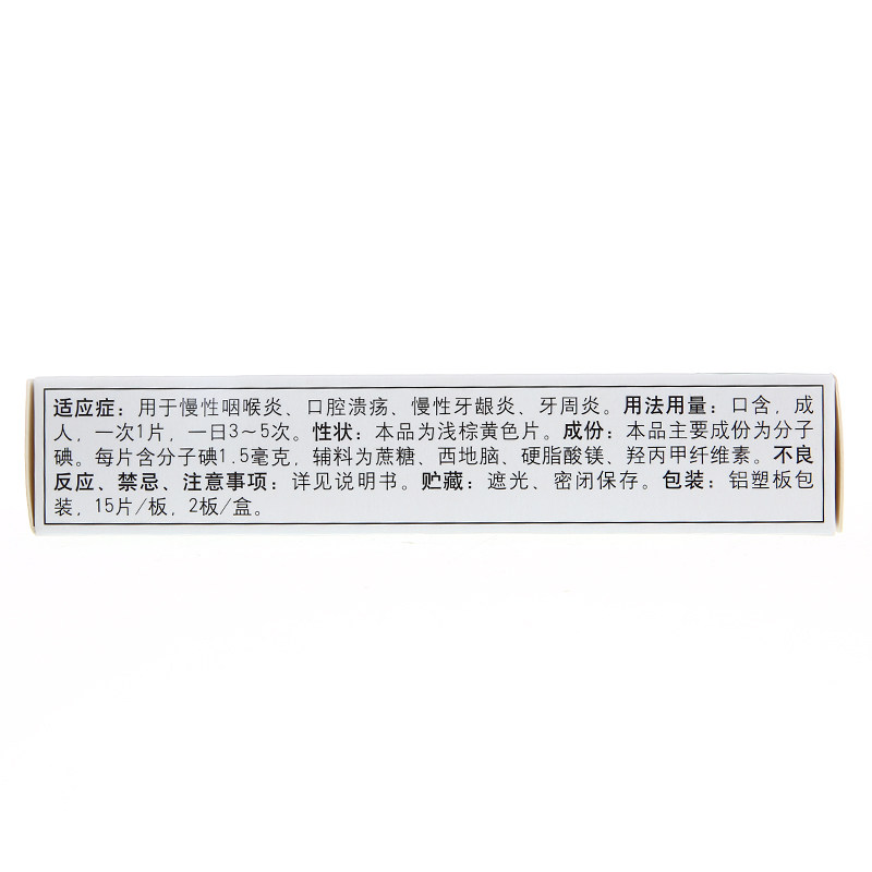 华素片西地碘含片30片牙周炎口腔溃疡慢性牙龈炎慢性咽喉炎口疮xt