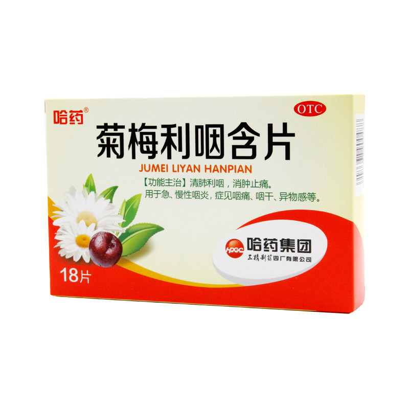 三精菊梅利咽含片18片盒咽干清肺利异物感咽喉咽喉