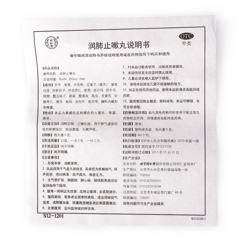 同仁堂润肺止嗽丸10丸正品药品止咳化痰咳嗽哮喘久咳支气管炎咽痛