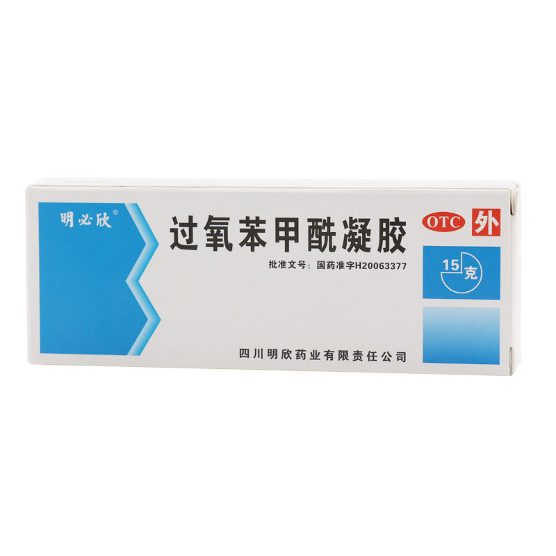 明必欣过氧苯甲酰凝胶15g 祛痘粉刺痤疮过氧化苯甲