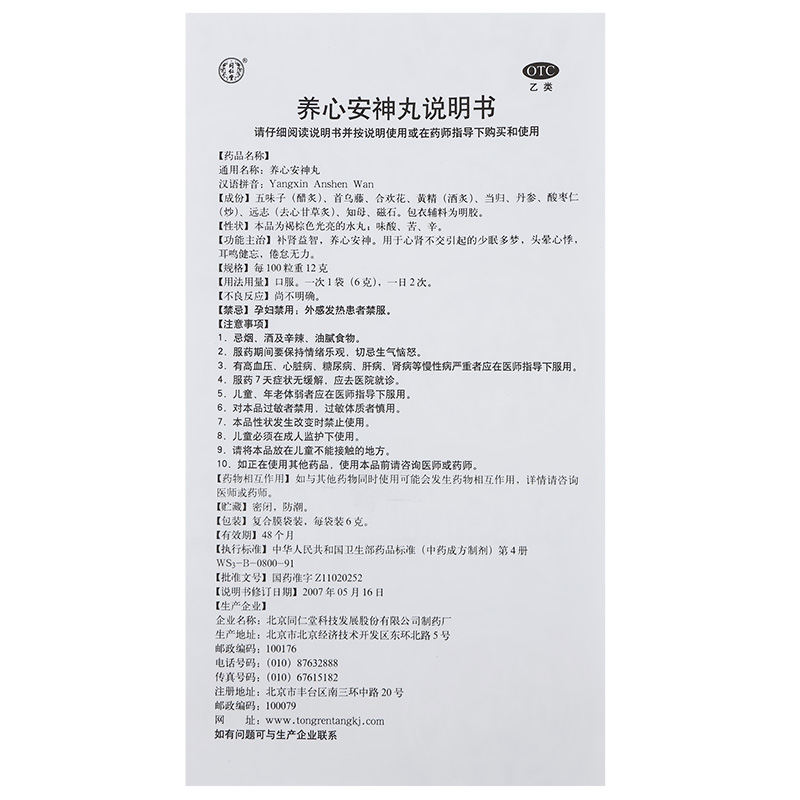 阿里健康同仁堂养心安神丸5盒