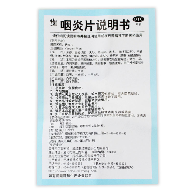 修正咽炎片0.25g*48粒/盒清热解毒慢性咽炎养阴润肺刺激性咳嗽