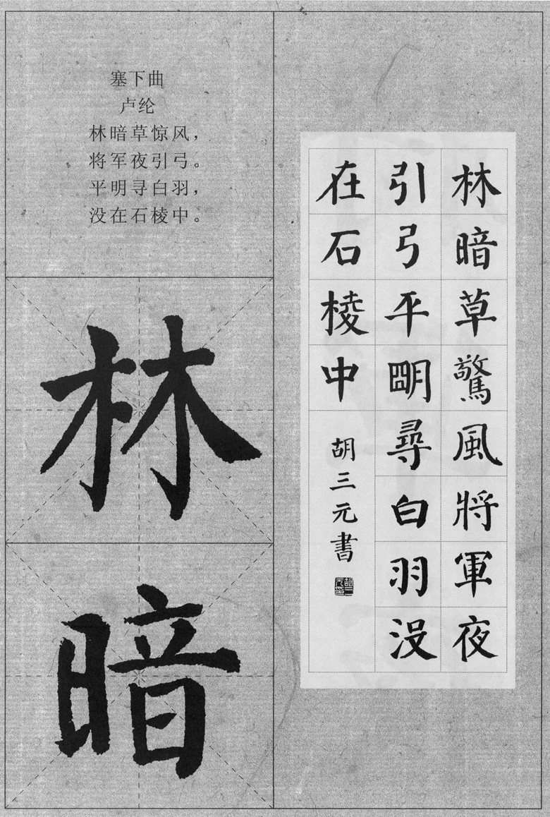 颜真卿颜勤礼碑集字古诗 颜真卿颜体楷书毛笔书法练字帖 胡三元著
