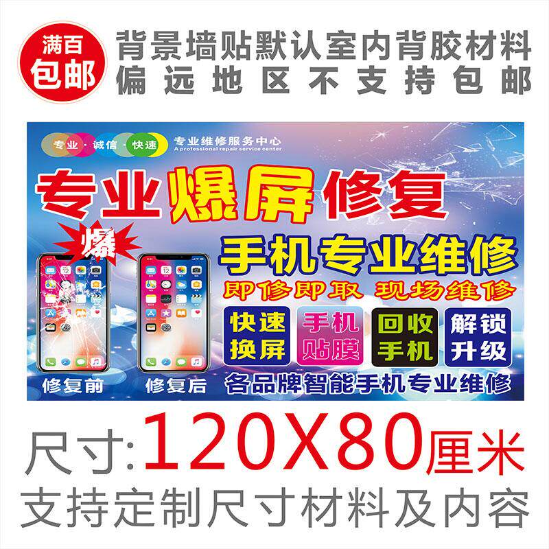 手机维修广告海报贴纸快修爆屏换屏修复背景墙手机贴纸