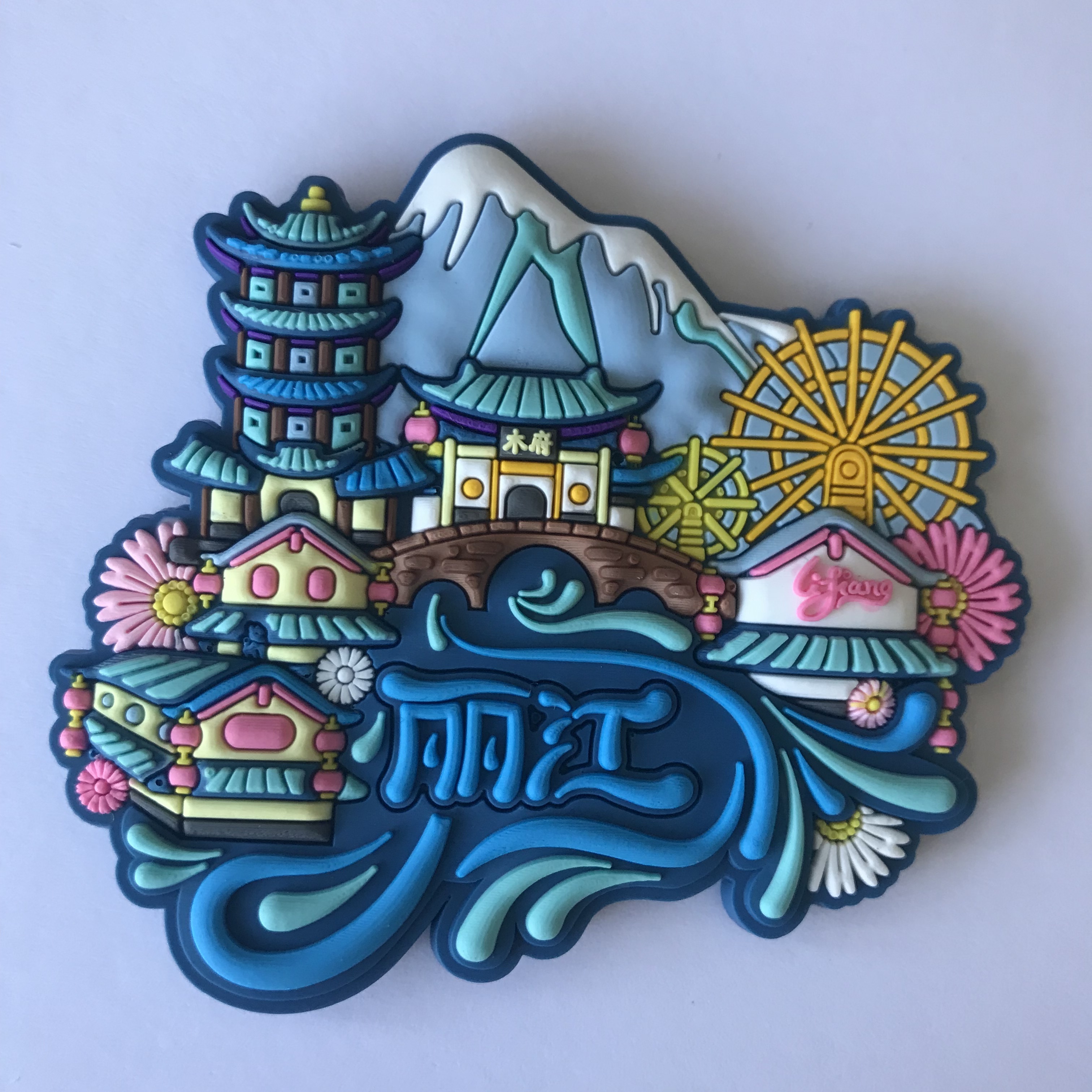 丽江冰箱贴云南旅游纪念品伴手礼黑科技玉龙雪山网红爆款ar文创