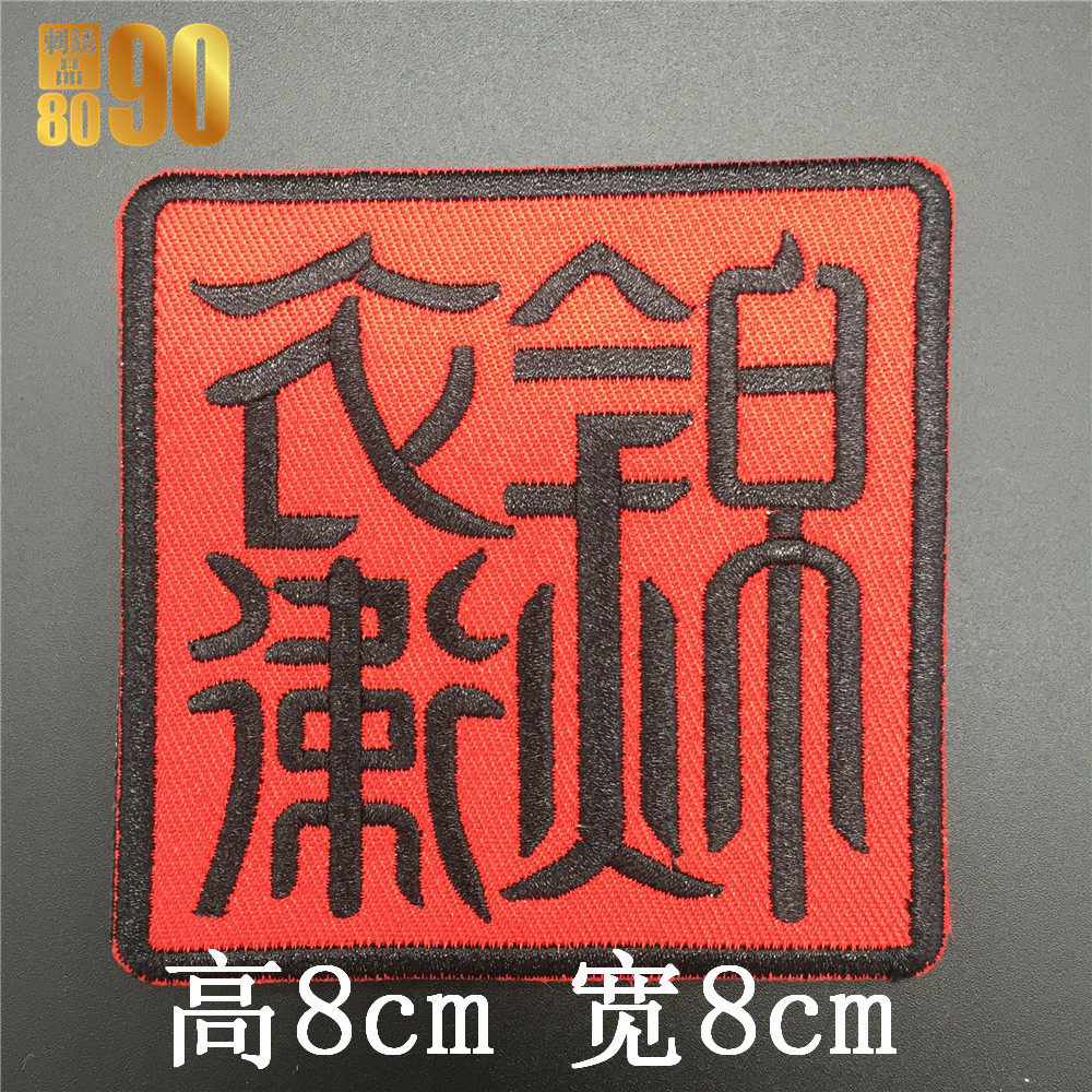 精忠报国锦衣卫朝廷心腹刺绣布贴徽章魔术贴气式徽章