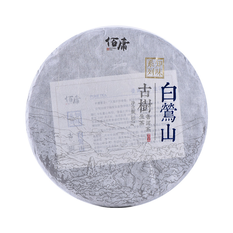 佰庸茶业2020年白莺山古树357克知味系列普洱茶茶饼普洱