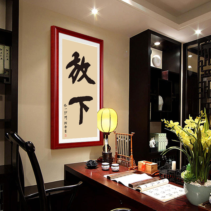 弘一大师书法字画打印放下字画三尺行书中堂书房玄关装饰卷轴装裱