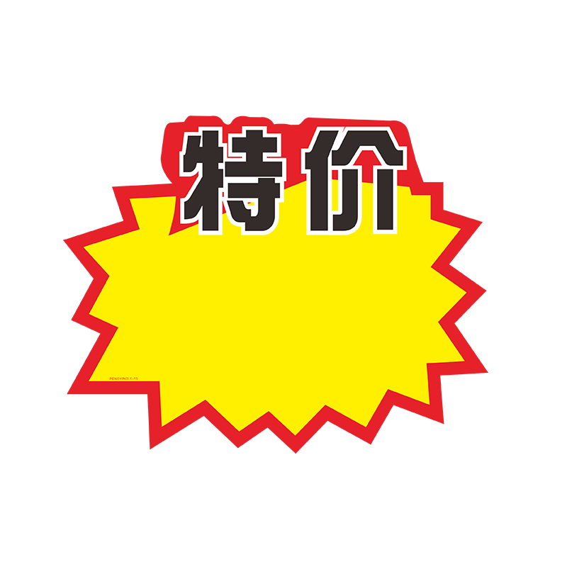 penoyin/鹏盈爆炸贴爆炸签pop牌价格标签牌价格牌促销牌商品标签纸