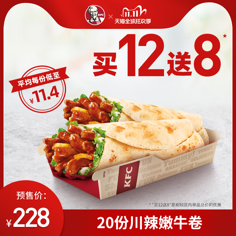 双11预售21日0点肯德基川辣嫩牛卷买12送8兑换券共20份