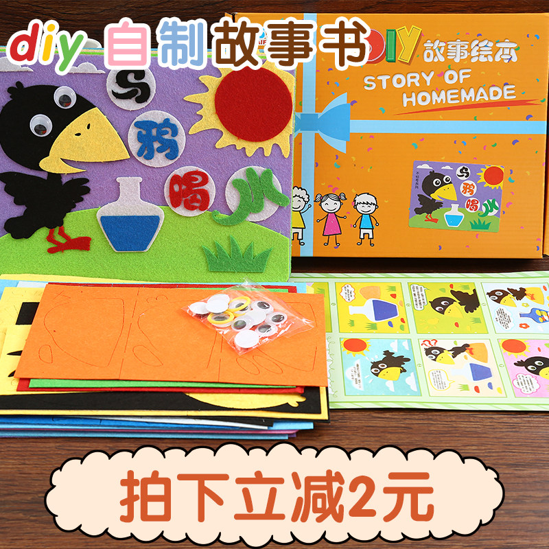儿童手工自制绘本幼儿园制作图书diy材料包不织布亲子故事书早教 - 初