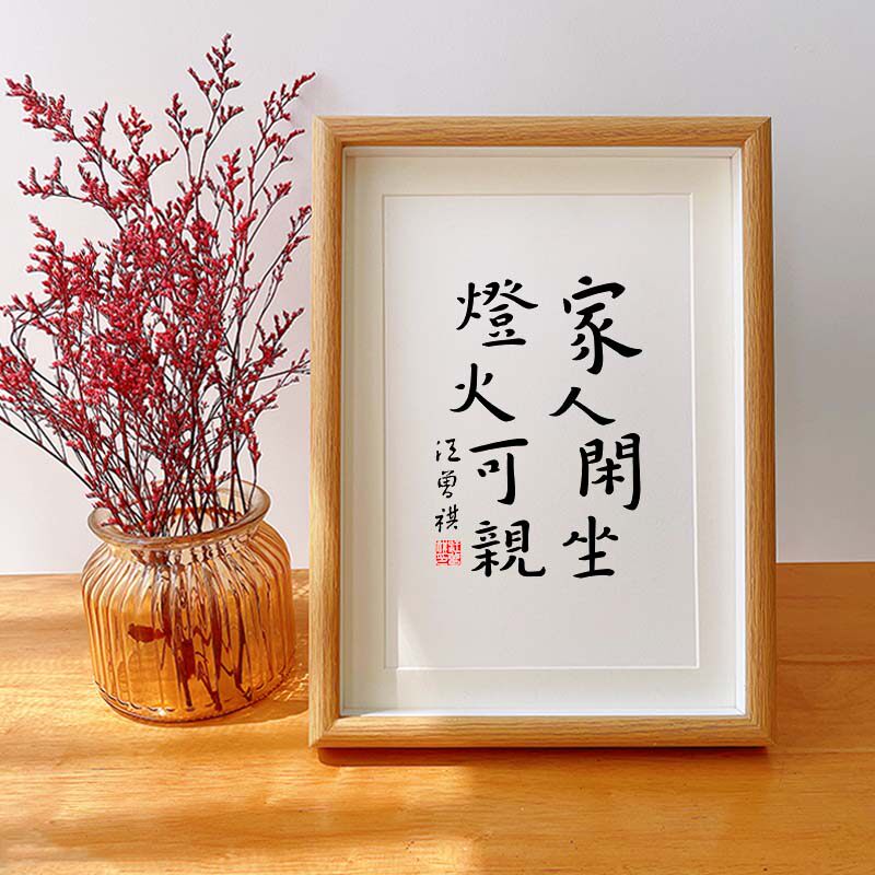 家人闲坐灯火可亲温暖生活书法字画卧室民宿书法