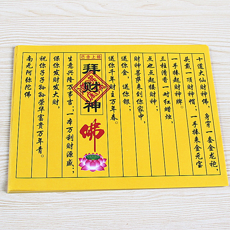 财神包邮念上招财进宝财源滚滚经文五路八路黄纸摆件