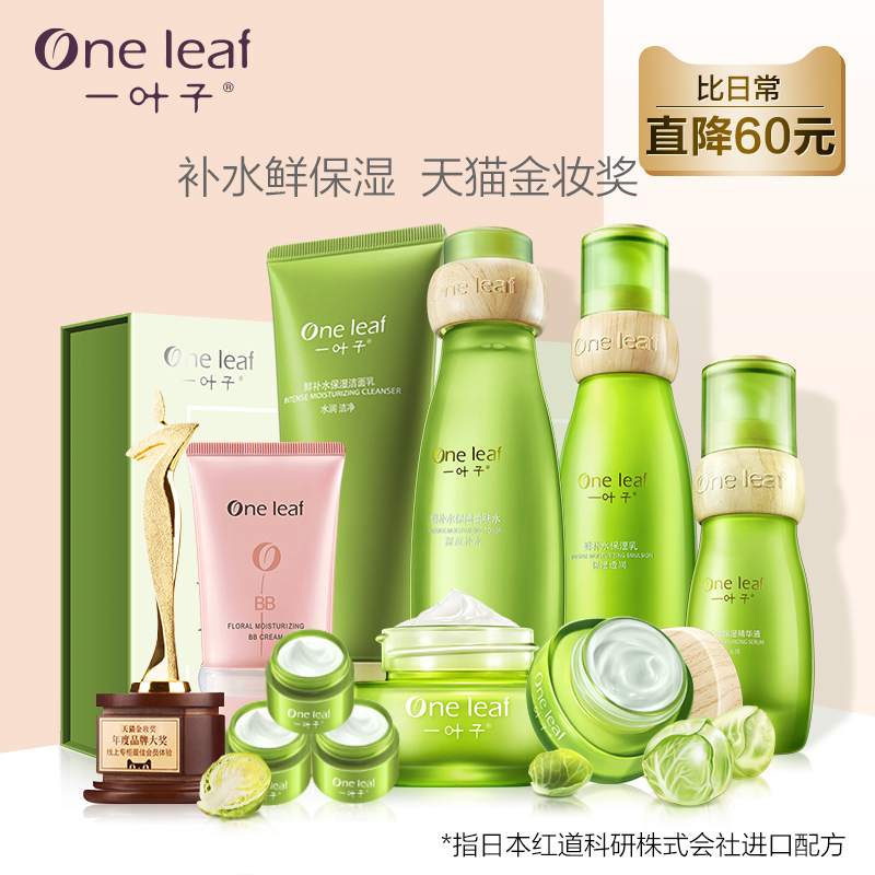 一叶子鲜补水护肤品套装女保湿水乳学生化妆品全套旗舰店官网正品 - 图0
