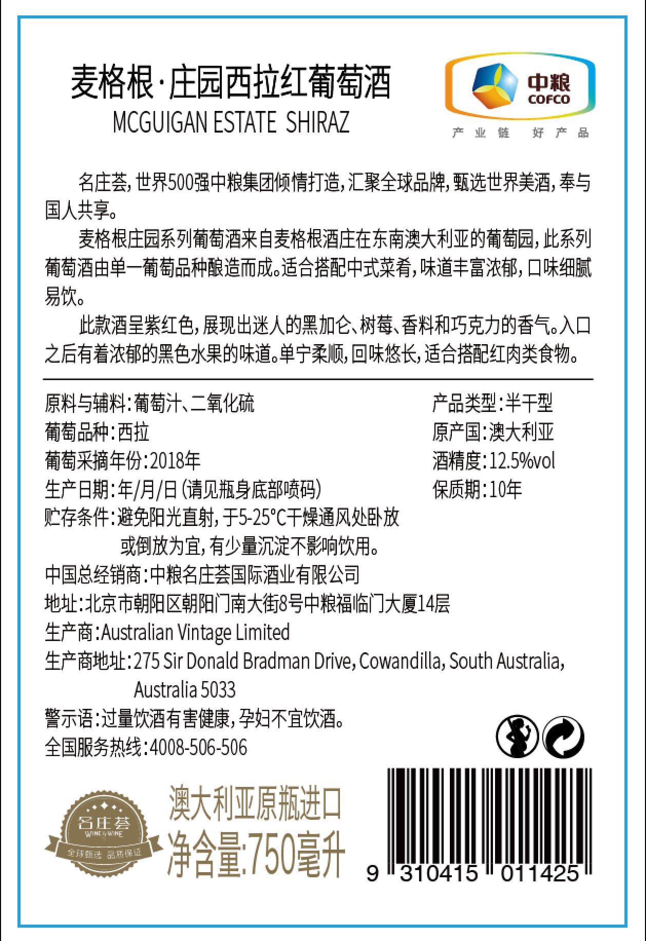 中粮名庄荟 澳洲进口红酒麦格根庄园西拉赤霞珠半干红葡萄酒 整箱
